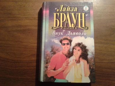 Лот: 8567444. Фото: 1. Лайза Браун Внук Дьявола. Художественная