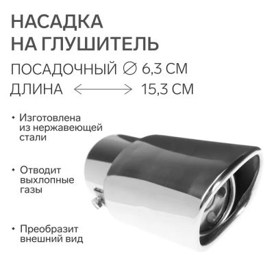 Лот: 25615605. Фото: 1. Насадка на глушитель 153×63 мм... Выхлопная система