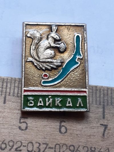 Лот: 25397737. Фото: 1. (№ 18245) значки Байкал,Иркутск... Памятные медали