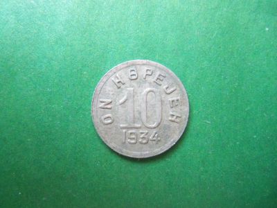Лот: 7731689. Фото: 1. 10 копеек 1934 г.Тува,оригинал... Азия