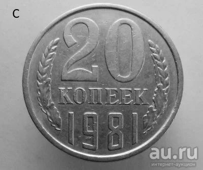 Лот: 13530664. Фото: 1. 20 копеек 1981 год. Россия и СССР 1917-1991 года