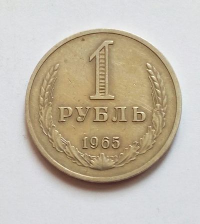 Лот: 19328460. Фото: 1. 1 рубль 1965 годовик. Россия и СССР 1917-1991 года