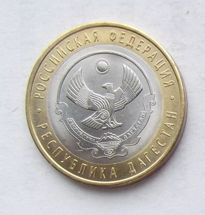 Лот: 4084256. Фото: 1. 10 рублей 2013 Дагестан. Россия после 1991 года