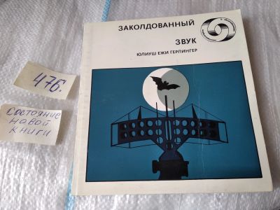 Лот: 10856228. Фото: 1. Заколдованный звук, Юлиуш Ежи... Познавательная литература