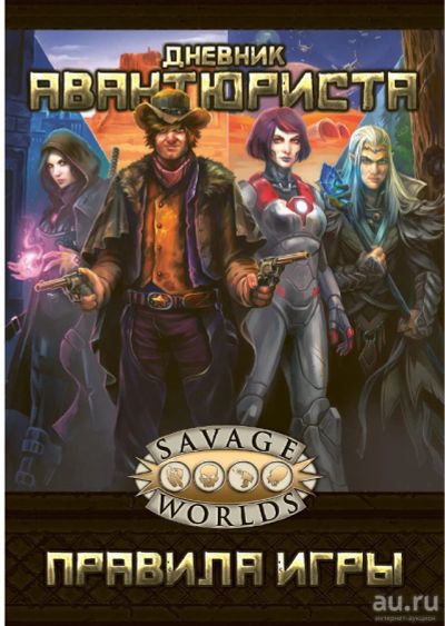 Лот: 13716653. Фото: 1. Savage Worlds: Дневник авантюриста. Настольные игры, карты