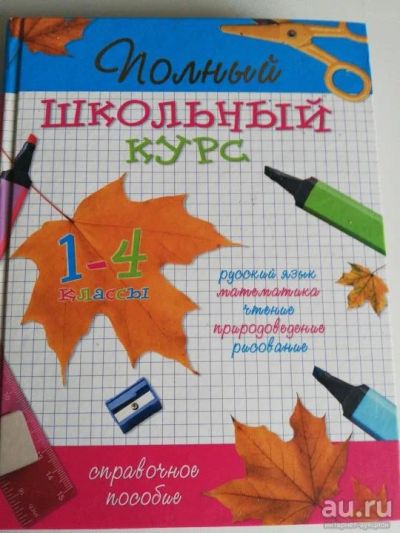 Лот: 17743514. Фото: 1. "Полный школьный курс 1-4 класс... Для школы