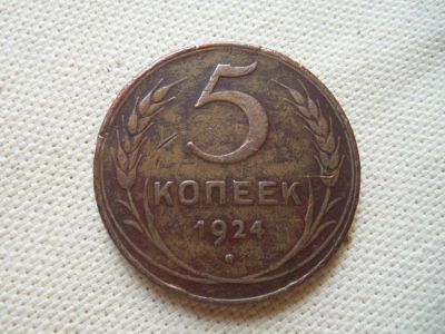 Лот: 4366473. Фото: 1. 5 копеек 1924 г.,медь,подлинник... Россия и СССР 1917-1991 года