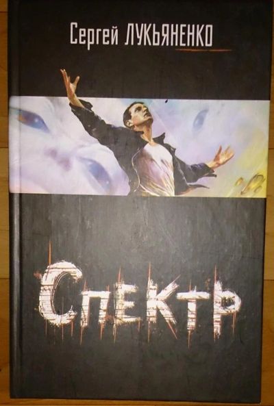 Лот: 6465095. Фото: 1. Сергей Лукьяненко: Спектр. Художественная