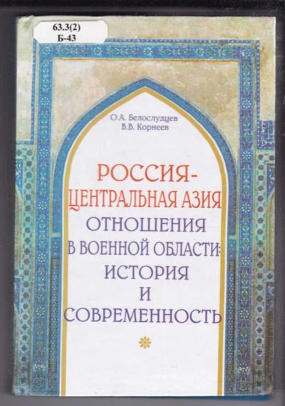 Лот: 23438673. Фото: 1. Россия — Центральная Азия. Отношения... История