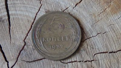 Лот: 5688895. Фото: 1. 5 копеек 1932 (3). Россия и СССР 1917-1991 года