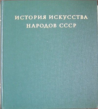 Лот: 19693656. Фото: 1. История искусства народов СССР... Изобразительное искусство