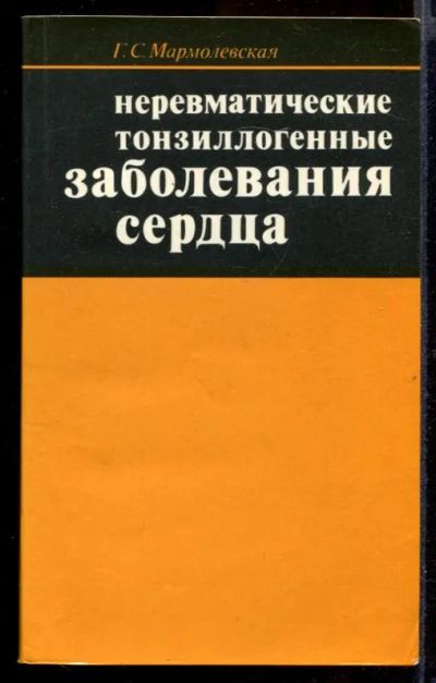 Лот: 23432196. Фото: 1. Неревматические тонзиллогенные... Традиционная медицина