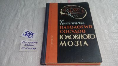 Лот: 10613118. Фото: 1. Хирургическая патология сосудов... Традиционная медицина