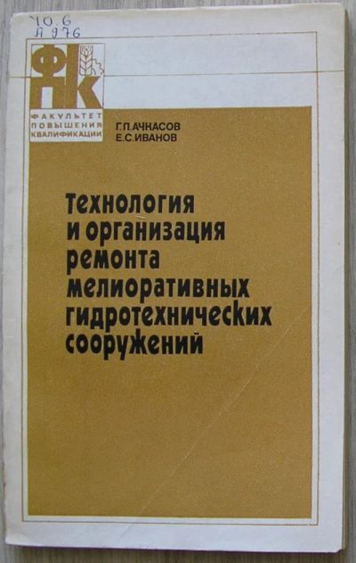 Лот: 8284503. Фото: 1. Технология и организация ремонта... Тяжелая промышленность