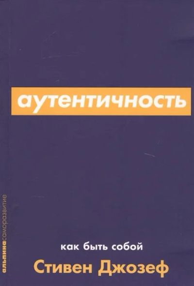 Лот: 16312413. Фото: 1. Стивен Джозеф - Аутентичность... Психология