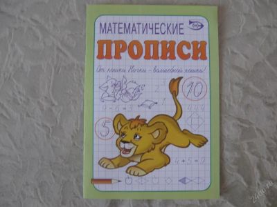 Лот: 61441. Фото: 1. Математические прописи. Другое (дети растут)