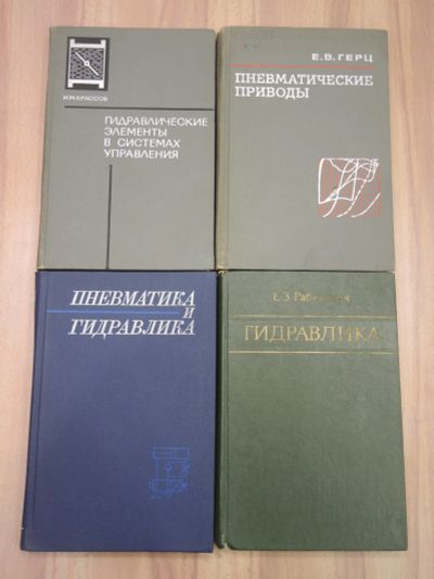 Лот: 20027117. Фото: 1. 4 книги машиностроение гидравлика... Тяжелая промышленность