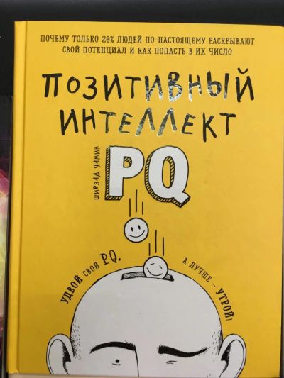 Лот: 10831366. Фото: 1. Ширзад Чамин: Позитивный интеллект... Психология