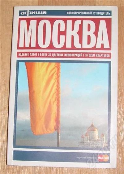 Лот: 458460. Фото: 1. Путеводитель по Москве за так. Карты и путеводители
