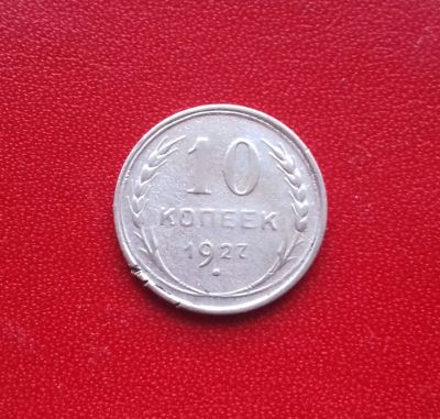 Лот: 16705311. Фото: 1. 10 копеек 1927 года. Серебро... Россия и СССР 1917-1991 года