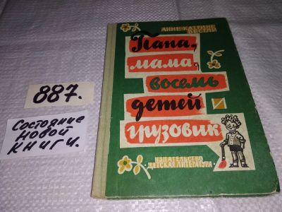 Лот: 14277926. Фото: 1. Вестли А.-К., Папа, мама, восемь... Художественная для детей