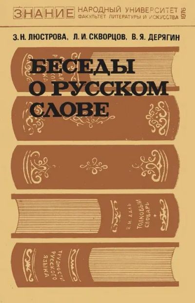 Лот: 20065828. Фото: 1. Люстрова Зоя, Скворцов Лев, Дерягин... Другое (учебники и методическая литература)