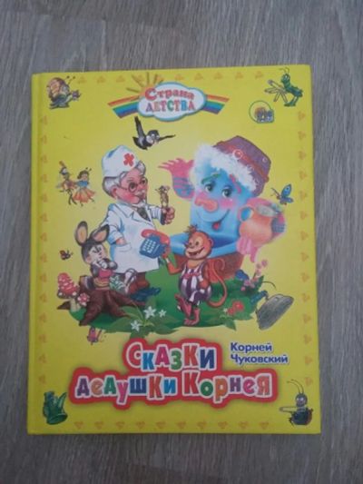 Лот: 8225607. Фото: 1. детская книга. Другое (детям и родителям)