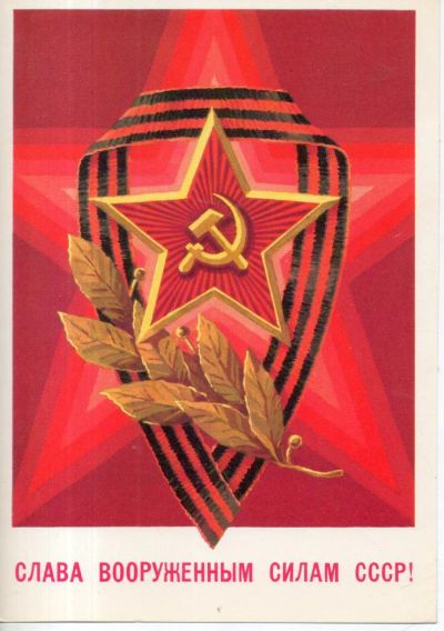 Лот: 7173593. Фото: 1. Открытка. Слава Вооруженным Силам... Открытки, конверты