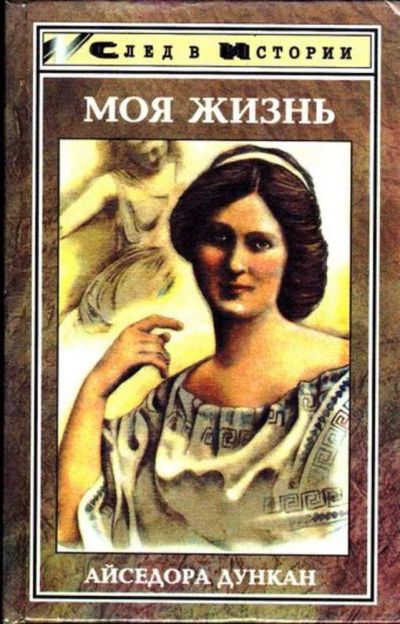 Лот: 23445427. Фото: 1. Моя жизнь. Танец будущего. Встречи... Музыка