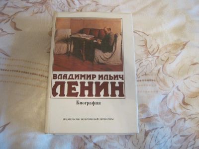 Лот: 11848570. Фото: 1. Книга "Владимир Ильич Ленин. Биография... Мемуары, биографии