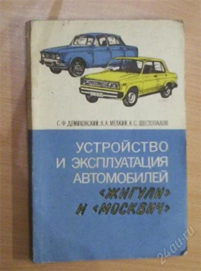 Лот: 890989. Фото: 1. Устройство и эксплуатация автомобилей... Справочники