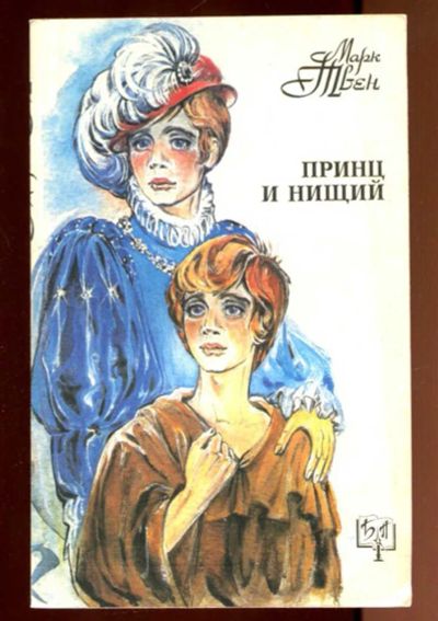 Лот: 23436369. Фото: 1. Принц и нищий | Серия: Библиотека... Художественная