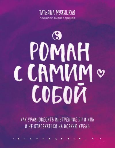 Лот: 23229152. Фото: 1. "Роман с самим собой. Как уравновесить... Психология