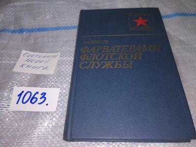 Лот: 16938093. Фото: 1. Егоров, Г.М. Фарватерами флотской... Мемуары, биографии
