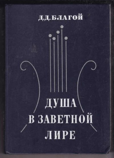 Лот: 23438710. Фото: 1. Душа в заветной лире | Очерки... Другое (общественные и гуманитарные науки)