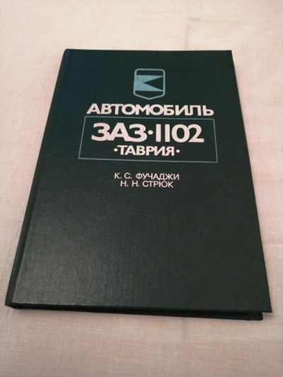 Лот: 14915245. Фото: 1. Инструкция автомобиль заз 1202... Автомобили