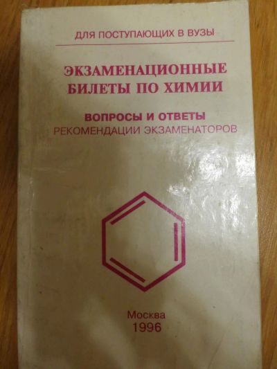 Лот: 7184524. Фото: 1. Экзаменационные Билеты по химии... Для школы