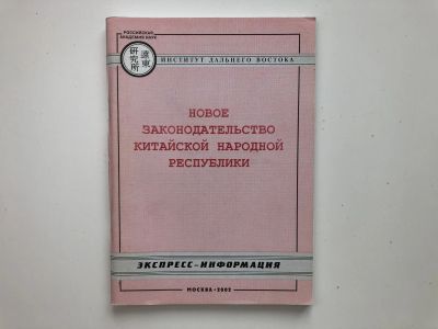 Лот: 23280322. Фото: 1. Новое законодательство китайской... Юриспруденция