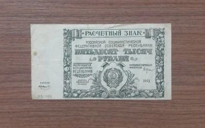 Лот: 1173560. Фото: 1. 50000 рублей 1921 года. Оригинал... Россия, СССР, страны СНГ