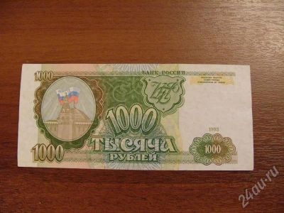 Лот: 325628. Фото: 1. Продам 1000 рублей 1993 года... Россия, СССР, страны СНГ