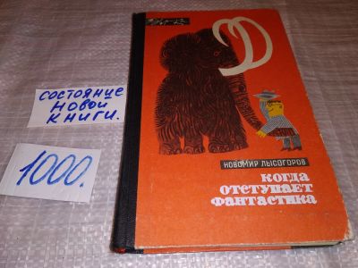 Лот: 15826105. Фото: 1. Лысогоров Н., Когда отступает... Биологические науки