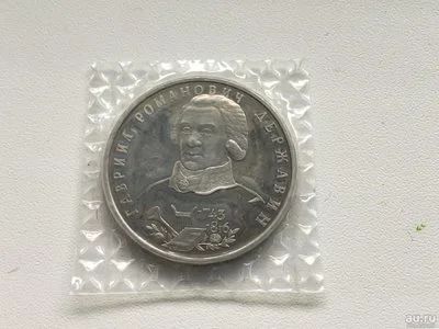 Лот: 11142073. Фото: 1. Россия 1993 1 рубль Державин... Россия после 1991 года