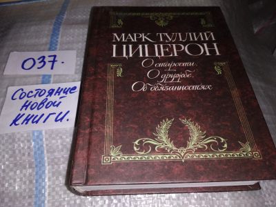 Лот: 16504882. Фото: 1. Цицерон Марк Туллий. О старости... Философия