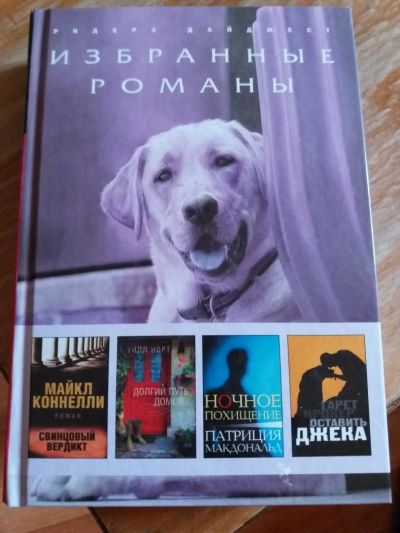 Лот: 9717445. Фото: 1. Избранные романы. 2010 г. Художественная