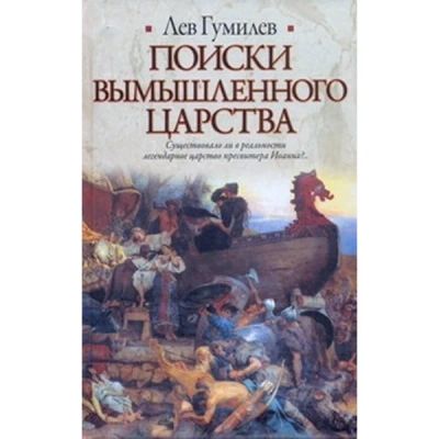 Лот: 8868480. Фото: 1. Лев Гумилев - "Поиски вымышленного... История