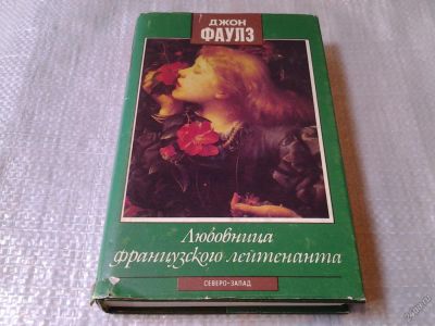 Лот: 5873127. Фото: 1. Джон Фаулз, Любовница французского... Художественная
