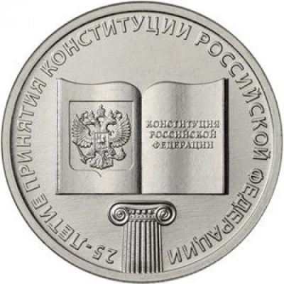 Лот: 15058669. Фото: 1. 25₽ Конституция РФ. Россия после 1991 года