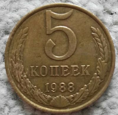Лот: 18907206. Фото: 1. 5 копеек 1988 (1050). Россия и СССР 1917-1991 года