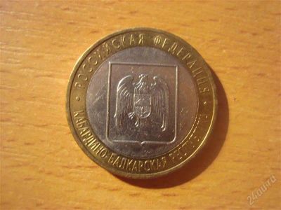 Лот: 2711685. Фото: 1. 10 рублей кабардино-балкарская... Россия после 1991 года
