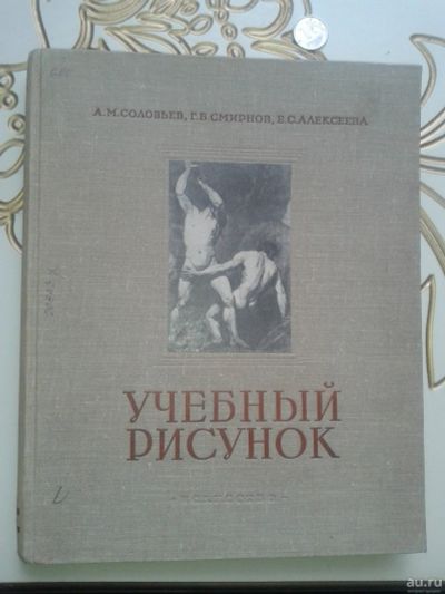 Лот: 13820005. Фото: 1. Учебный рисунок.1953 г. Другое (справочная литература)
